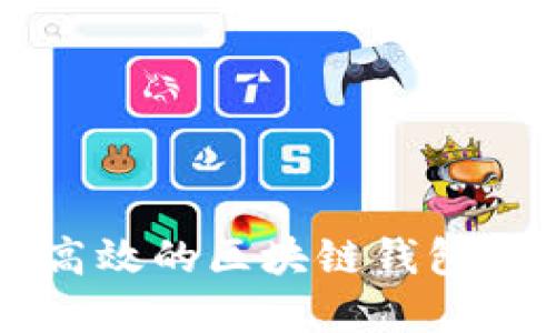 在济南使用安全高效的区块链钱包,轻松掌握数字资产