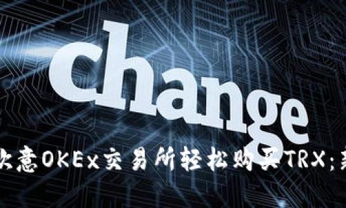 如何在欧意OKEx交易所轻松购买TRX：新手指南