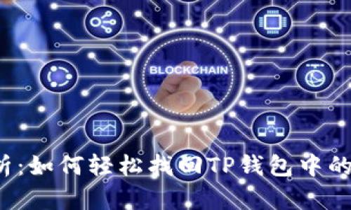 题目：全面解析：如何轻松找回TP钱包中的丢失加密货币