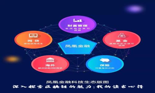 深入探索区块链的魅力：我的读书心得