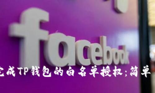 思考的

如何顺利完成TP钱包的白名单授权：简单易懂的指南