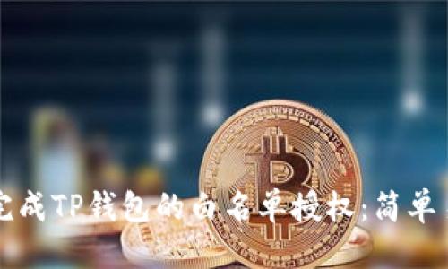 思考的

如何顺利完成TP钱包的白名单授权：简单易懂的指南