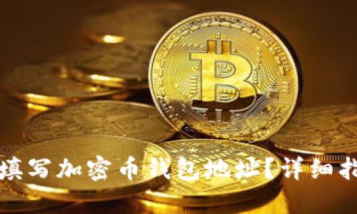 如何正确填写加密币钱包地址?详细指南与技巧