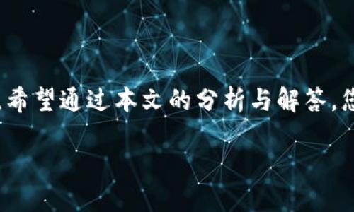 为什么最近手机登录不了TP钱包？

在这个数字化飞速发展的时代，手机钱包的使用变得越来越普遍，TP钱包作为其中之一，因其便捷性和高效性受到许多用户的喜爱。然而，最近有不少用户反映在使用手机登录TP钱包时遇到了困难。那么，究竟是什么原因导致这种情况的发生呢？本文将深入分析这个问题，为大家提供一些解决方案。

可能的原因解析

在仔细分析后，我们发现影响手机登录TP钱包的原因主要有以下几点：

h41. 网络问题/h4
首先，网络连接的质量直接影响到登录体验。在登录TP钱包时，如果您的手机网络不稳定或者信号较弱，登录自然会出现问题。这种情况下，建议您检查一下手机的网络状态，尝试切换到更强的Wi-Fi信号，或者重启手机的移动数据。

h42. 应用更新/h4
其次，TP钱包的版本更新也是影响登录的一大因素。如果您使用的应用版本过旧，可能会与服务器不兼容，从而导致登录失败。建议您定期检查应用商店，下载并安装最新版本的TP钱包，以确保您享受最佳的使用体验。

h43. 账户问题/h4
账户的问题也不容忽视。如果您的账户因长期未使用而被锁定，或者密码输入错误超过一定次数，TP钱包就会出于安全考虑暂时冻结您的账户。在这种情况下，您可能需要通过邮箱或者手机验证码找回账户。

h44. 服务器故障/h4
此外，服务器的一些故障也可能导致登录问题。TP钱包的服务器在执行维护或者遭遇突发故障时，可能会影响到所有用户的登录体验。如果您发现其他用户也遇到类似问题，可以去相关的社交平台或社区查询是否有官方公告或者故障报告。

如何解决登录问题

当您遇到手机无法登录TP钱包的情况时，以下是一些实用的解决步骤：

h41. 确保网络正常/h4
首先，请检查您的网络连接是否正常。可以尝试打开其他网站或应用，看是否能够正常使用。如果网络不稳定，请尝试切换网络或是重新启动路由器。

h42. 更新应用/h4
在应用商店中搜索TP钱包，查看是否有可用的更新。如果有，下载更新并安装，以保证您的应用版本是最新的。

h43. 重置密码/h4
如果您怀疑密码输入错误，可以选择在登录页面找到“忘记密码”的链接，按照提示进行密码重置。这通常需要接收验证码，请确保您的手机号能够接收短信。

h44. 等待服务器恢复/h4
如果问题依然存在，可以查看TP钱包的社交媒体或官网，确认是否有服务器维护的公告。如果有，请耐心等待，通常这类问题会在短时间内得到解决。

未来更好的使用体验

为了避免未来再次出现登录问题，您可以考虑以下几点：

h41. 定期检查更新/h4
确保自己所使用的TP钱包应用始终保持最新，以适应最新的安全协议和功能。

h42. 使用备份登录/h4
如果TP钱包支持银行卡或其他方式的备份登录，建议您设置好，以备不时之需。

h43. 保持手机安全/h4
定期对您的手机进行安全扫描，确保没有恶意程序，以防其对您的账号安全造成影响。

两大相关问题

除了登录问题，许多用户在使用TP钱包时还可能面临一些其他的困扰。以下是两个常见的相关问题：

h41. 如何保障TP钱包的安全性？/h4
用户在使用TP钱包时，最关心的无疑是安全性。为了保护您的资产，建议您采取以下措施：
ul
    listrong启用双重验证：/strong大多数钱包应用支持双重验证，可以有效提高账户的保护级别。/li
    listrong定期更改密码：/strong不要懒惰，每隔一段时间就更改一次密码，杜绝密码泄露的风险。/li
    listrong注意钓鱼攻击：/strong对于来自未知来源的链接和信息要保持警惕，避免上当受骗。/li
/ul
总之，用户的安全意识是保障其财产安全的第一步。

h42. TP钱包是否支持提现？/h4
关于提现的问题，TP钱包是支持的，但提现的具体操作及手续费可能会因不同地区有所不同。用户在提现前应详细阅读官方的提现规定，以免因为操作不当造成资金损失。如果在提现时遇到困难，可以查看官方客服的指南或直接联系客服人员获取帮助。

总结

总的来说，不同因素可能导致您在手机上无法登录TP钱包。在如今的数字时代，快捷又安全的钱包应用正在逐渐改变我们的生活方式。希望通过本文的分析与解答，您能够更好地解决登录问题，顺利使用TP钱包，享受便利的数字生活。

为什么最近手机登录不了TP钱包？
