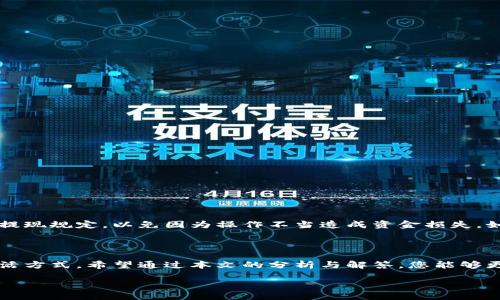 为什么最近手机登录不了TP钱包？

在这个数字化飞速发展的时代，手机钱包的使用变得越来越普遍，TP钱包作为其中之一，因其便捷性和高效性受到许多用户的喜爱。然而，最近有不少用户反映在使用手机登录TP钱包时遇到了困难。那么，究竟是什么原因导致这种情况的发生呢？本文将深入分析这个问题，为大家提供一些解决方案。

可能的原因解析

在仔细分析后，我们发现影响手机登录TP钱包的原因主要有以下几点：

h41. 网络问题/h4
首先，网络连接的质量直接影响到登录体验。在登录TP钱包时，如果您的手机网络不稳定或者信号较弱，登录自然会出现问题。这种情况下，建议您检查一下手机的网络状态，尝试切换到更强的Wi-Fi信号，或者重启手机的移动数据。

h42. 应用更新/h4
其次，TP钱包的版本更新也是影响登录的一大因素。如果您使用的应用版本过旧，可能会与服务器不兼容，从而导致登录失败。建议您定期检查应用商店，下载并安装最新版本的TP钱包，以确保您享受最佳的使用体验。

h43. 账户问题/h4
账户的问题也不容忽视。如果您的账户因长期未使用而被锁定，或者密码输入错误超过一定次数，TP钱包就会出于安全考虑暂时冻结您的账户。在这种情况下，您可能需要通过邮箱或者手机验证码找回账户。

h44. 服务器故障/h4
此外，服务器的一些故障也可能导致登录问题。TP钱包的服务器在执行维护或者遭遇突发故障时，可能会影响到所有用户的登录体验。如果您发现其他用户也遇到类似问题，可以去相关的社交平台或社区查询是否有官方公告或者故障报告。

如何解决登录问题

当您遇到手机无法登录TP钱包的情况时，以下是一些实用的解决步骤：

h41. 确保网络正常/h4
首先，请检查您的网络连接是否正常。可以尝试打开其他网站或应用，看是否能够正常使用。如果网络不稳定，请尝试切换网络或是重新启动路由器。

h42. 更新应用/h4
在应用商店中搜索TP钱包，查看是否有可用的更新。如果有，下载更新并安装，以保证您的应用版本是最新的。

h43. 重置密码/h4
如果您怀疑密码输入错误，可以选择在登录页面找到“忘记密码”的链接，按照提示进行密码重置。这通常需要接收验证码，请确保您的手机号能够接收短信。

h44. 等待服务器恢复/h4
如果问题依然存在，可以查看TP钱包的社交媒体或官网，确认是否有服务器维护的公告。如果有，请耐心等待，通常这类问题会在短时间内得到解决。

未来更好的使用体验

为了避免未来再次出现登录问题，您可以考虑以下几点：

h41. 定期检查更新/h4
确保自己所使用的TP钱包应用始终保持最新，以适应最新的安全协议和功能。

h42. 使用备份登录/h4
如果TP钱包支持银行卡或其他方式的备份登录，建议您设置好，以备不时之需。

h43. 保持手机安全/h4
定期对您的手机进行安全扫描，确保没有恶意程序，以防其对您的账号安全造成影响。

两大相关问题

除了登录问题，许多用户在使用TP钱包时还可能面临一些其他的困扰。以下是两个常见的相关问题：

h41. 如何保障TP钱包的安全性？/h4
用户在使用TP钱包时，最关心的无疑是安全性。为了保护您的资产，建议您采取以下措施：
ul
    listrong启用双重验证：/strong大多数钱包应用支持双重验证，可以有效提高账户的保护级别。/li
    listrong定期更改密码：/strong不要懒惰，每隔一段时间就更改一次密码，杜绝密码泄露的风险。/li
    listrong注意钓鱼攻击：/strong对于来自未知来源的链接和信息要保持警惕，避免上当受骗。/li
/ul
总之，用户的安全意识是保障其财产安全的第一步。

h42. TP钱包是否支持提现？/h4
关于提现的问题，TP钱包是支持的，但提现的具体操作及手续费可能会因不同地区有所不同。用户在提现前应详细阅读官方的提现规定，以免因为操作不当造成资金损失。如果在提现时遇到困难，可以查看官方客服的指南或直接联系客服人员获取帮助。

总结

总的来说，不同因素可能导致您在手机上无法登录TP钱包。在如今的数字时代，快捷又安全的钱包应用正在逐渐改变我们的生活方式。希望通过本文的分析与解答，您能够更好地解决登录问题，顺利使用TP钱包，享受便利的数字生活。

为什么最近手机登录不了TP钱包？