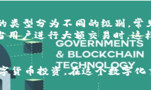 币易交易所的官方网址及相关信息
在数字货币交易不断增长和发展的今天，币易交易所作为一个备受关注的平台，吸引了不少投资者的目光。那么，币易交易所的官方网址是什么呢？该平台官网提供怎样的服务，以及用户在使用过程中需要注意哪些细节呢？今天我们就一起深入探讨。

币易交易所的官方网址
币易交易所的官方网址是非常关键的信息，正确访问能够保证用户账户的安全以及交易的顺畅。一般来说，币易交易所的网址可以通过他们的官方网站直接获取，这确保了你不会被引导到钓鱼网站或非官方链接上。
为了提供更好的安全保障，我们建议用户在访问交易所网站时，优先使用被官方认可的链接，并确保网站的安全性。例如，首先检查网站的URL是否以“https://”开头，这表示网站使用了安全的加密协议，保证你的数据不会被轻易窃取。

币易交易所的功能与特色
币易交易所不仅提供了一个安全的交易平台，还拥有多种特色功能，可以帮助用户更好地参与数字货币的投资。例如，币易交易所提供了多种交易对，包括主流的比特币、以太坊等，也支持一些新兴的数字货币交易。此外，平台还提供实时行情数据、交易量分析以及市场深度等信息，让用户能够对市场有更精准的把握。

如何安全使用币易交易所
对于任何一个在线交易平台，安全性都是重中之重。在使用币易交易所时，用户应遵循一些基本的安全措施。首先，确保使用复杂的密码，并定期更换。同时，启用两步验证（2FA）功能，增加账户的安全性。还要注意，不要随便点击陌生链接，尤其是一些看似来自官方的邮件或消息，始终要确认信息的真实性。

常见的用户问题
在使用币易交易所的过程中，用户常常会遇到一些问题。以下是两个非常相关的问题，我们将逐个进行深入探讨。

问题一：如何充值和提现数字货币？
充值和提现是每个交易者最关心的问题。首先，用户在币易交易所充值时，可以通过多种方式，包括银行转账、信用卡、以及其他数字货币等。根据不同的充值方式，资金到账的时间也会有所不同。用户只需在“资金管理”页面选择相应的充值方式，按照提示进行操作即可。
在提现方面，币易交易所同样提供了简单明了的流程。用户需要在提现页面选择提现的数字货币种类，输入提现金额和钱包地址，确认无误后即可提交申请。需要注意的是，提现通常会收取一定的手续费，具体费用可在平台上查询。另外，建议用户在提现前，仔细检查钱包地址的正确性，避免因地址错误造成资金损失。

问题二：交易手续费的具体标准是什么？
交易手续费是每个用户在进行交易时都需要考虑的重要因素。币易交易所的手续费标准通常很公开，用户可以在官网的费用说明页面找到详细信息。一般来说，手续费会根据交易的类型分为不同的级别，常见的为taker和maker费用。taker是指市场订单，而maker则是指限价订单。
此外，币易交易所可能对于VIP用户提供一些手续费优惠，用户可以通过平台的一些活动或者持有特定数量的代币，来获得更低的交易费用。这无疑是一个吸引长期投资者的策略。当用户进行大额交易时，这样的优惠将能显著降低交易成本。

总结
总的来说，币易交易所作为一个热门的平台，提供了用户友好的交易体验和丰富的功能。了解其官方网址、安全使用方法、充值提现流程，以及手续费结构，将帮助用户更好地进行数字货币投资。在这个数字化交易日益频繁的时代，信息的准确性和安全性显得尤为重要。因此，希望本文所提供的信息，能够帮助到每一位对币易交易所感兴趣的用户，助你在数字货币的世界里更加游刃有余。