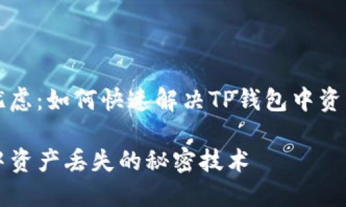 资产消失的忧虑：如何快速解决TP钱包中资产不见的问题

解决TP钱包中资产丢失的秘密技术