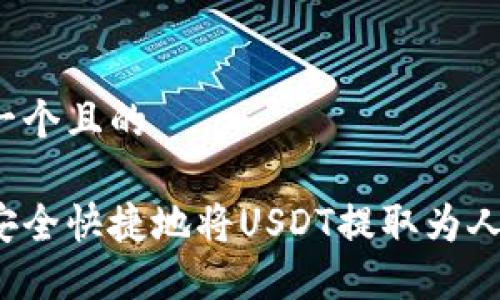 思考一个且的

如何安全快捷地将USDT提取为人民币？