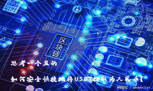 思考一个且的

如何安全快捷地将USDT提取为人民币？