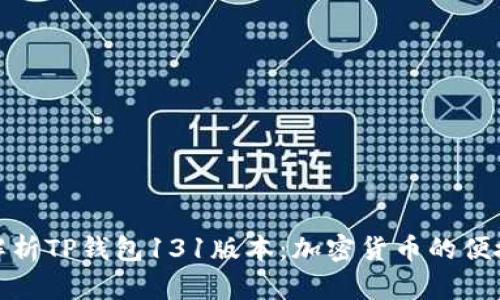 深度解析TP钱包131版本：加密货币的便捷之选