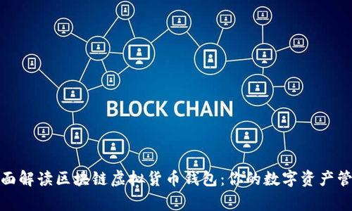 全面解读区块链虚拟货币钱包：你的数字资产管家