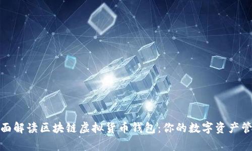 全面解读区块链虚拟货币钱包：你的数字资产管家