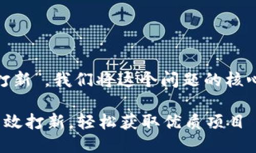 思考与关键词

为了讨论“T P钱包如何打新”，我们将这个问题的核心精准化，以便于。可以是：

code如何利用T P钱包高效打新，轻松获取优质项目