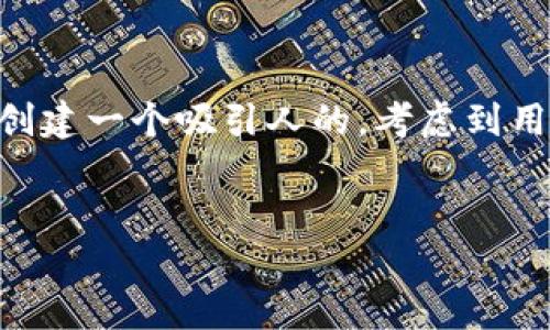 思考和关键词

我们需要为“购宝钱包app下载安装苹果”这个主题创建一个吸引人的。考虑到用户的需求和搜索习惯，下面是一个的及相关关键词。

:
轻松下载购宝钱包APP，畅享苹果手机的购物乐趣