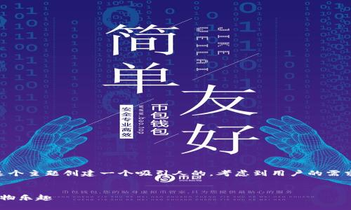 思考和关键词

我们需要为“购宝钱包app下载安装苹果”这个主题创建一个吸引人的。考虑到用户的需求和搜索习惯，下面是一个的及相关关键词。

:
轻松下载购宝钱包APP，畅享苹果手机的购物乐趣
