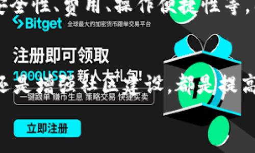 
  为什么TP钱包兑换流动性不足？深度解析与解决方案/ 

关键词
 guanjianci TP钱包, 流动性不足, 兑换, 解决方案/guanjianci 

前言
在当今数字货币交易日益普及的时代，TP钱包作为一个流行的加密资产钱包，其流动性的问题引发了许多用户的关注。尤其是在进行资产兑换时，流动性不足的问题时常浮现，影响了用户的交易体验和资产配置。那么，TP钱包流动性不足到底是为什么呢？接下来，我们将深入探讨这个问题的根源，影响因素以及可能的解决方案。

流动性概念的初步了解
在探讨TP钱包流动性不足之前，我们首先需要了解“流动性”这一概念。在金融市场中，流动性通常指的是一种资产能够被迅速买卖而不会对其价格产生显著影响的能力。简单来说，就是你在需要的时候，能够方便快捷地兑换为现金或其他资产。因此，在交易时，流动性越高，用户的体验越好。有关TP钱包的流动性问题，可以说是许多用户在兑换过程中最常见的困扰之一。

TP钱包流动性不足的主要原因
要解答TP钱包流动性不足的原因，我们可以从多个角度进行分析。从整体市场环境、TP钱包的机制到用户行为等方面都可能会影响流动性。

市场环境的影响
首先，市场整体的波动情况会对TP钱包的流动性产生直接影响。比如在熊市中，很多投资者选择观望，导致交易量降低，从而降低了流动性。相反，在牛市中，交易活跃，流动性自然会大幅提升。换句话说，市场的整体情绪和趋势，对流动性有着举足轻重的作用。

TP钱包的设计机制
其次，TP钱包自身的技术设计和产品定位也会影响流动性。例如，部分用户选择在某一特定交易对进行兑换，如果相应的交易对在市场上的需求量不高，那么流动性就会受到很大影响。此外，TP钱包的交易手续费和兑换速度也会在一定程度上反映流动性。较高的交易手续费可能会让用户觉得不划算，从而选择不进行交易，这也会影响流动性。

用户行为因素
除了外部环境和钱包本身的设计，用户的交易行为同样影响流动性。当一个特定的交易对让大多数用户选择交投时，这将增强该对的流动性。而如果大多数用户都在等待价格上涨时却不愿意交易，流动性自然就会下降。

解决流动性不足的几种方法
虽然流动性不足是一个常见问题，但我们还是可以采取一些措施来缓解这一情况。

h41. 增强市场宣传/h4
通过更加有针对性的市场宣传活动，吸引更多用户使用TP钱包并增加他们对流动性的重要性认识，从而刺激更多的交易。

h42. 交易对/h4
TP钱包可以通过其交易对的设置，提高流动性。一些不活跃的交易对可以考虑暂时下架，集中资源在那些交易量大的对上。这不仅能提升流动性，还能让用户的交易体验更加顺畅。

h43. 提供激励措施/h4
引入一些用户激励措施也是提高流动性的一种有效方式。比如，设置交易奖励、流动性挖掘等功能，鼓励用户进行交易和兑换。

h44. 增强社区建设/h4
社区在数字货币生态中占据重要地位。丰富的社区活动能够增加用户的粘性，提升交易活跃度。TP钱包可以定期举行一些线上或线下的社区活动，让用户积极参与，增强他们对TP钱包的信任感。

常见问题解析

h4问题一：我该如何监测TP钱包的流动性？/h4
为了实时了解TP钱包的流动性，用户可以关注各大数字货币交易平台的数据，观察成交量以及订单深度。此外，一些分析工具和第三方网站能够提供实时的流动性分析，帮助用户进行决策。在TP钱包内部，用户也可以留意交易界面上显示的实时交易情况。

h4问题二：转移至其他钱包会改善流动性吗？/h4
虽然转移至其他钱包有可能会改善流动性，但这并不一定是绝对的。选择一个流动性充足的钱包固然是个不错的方向，但用户在决定转移之前也需要考虑很多因素，包括钱包的安全性、费用、操作便捷性等。因此，在做决定之前，用户应提前做好功课，了解不同钱包之间的比较。

总结
TP钱包的流动性不足是一个复杂但却常见的问题，影响因素多种多样。通过深入分析，我们不仅能够更好地理解这一现象，也能寻找到应对之策。无论是市场策略、增加用户激励，还是增强社区建设，都是提高TP钱包流动性的重要手段。希望通过这篇文章的分享，能够帮助大家更好地理解TP钱包的流动性问题，提升自己的使用体验。如果你还有其他疑问或想法，欢迎随时与我们交流！ 

在数字货币的世界里，保持学习和探索的心态是至关重要的。希望我们共同进步，不断完善自己的投资和交易策略。 