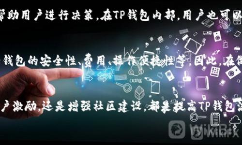 
  为什么TP钱包兑换流动性不足？深度解析与解决方案/ 

关键词
 guanjianci TP钱包, 流动性不足, 兑换, 解决方案/guanjianci 

前言
在当今数字货币交易日益普及的时代，TP钱包作为一个流行的加密资产钱包，其流动性的问题引发了许多用户的关注。尤其是在进行资产兑换时，流动性不足的问题时常浮现，影响了用户的交易体验和资产配置。那么，TP钱包流动性不足到底是为什么呢？接下来，我们将深入探讨这个问题的根源，影响因素以及可能的解决方案。

流动性概念的初步了解
在探讨TP钱包流动性不足之前，我们首先需要了解“流动性”这一概念。在金融市场中，流动性通常指的是一种资产能够被迅速买卖而不会对其价格产生显著影响的能力。简单来说，就是你在需要的时候，能够方便快捷地兑换为现金或其他资产。因此，在交易时，流动性越高，用户的体验越好。有关TP钱包的流动性问题，可以说是许多用户在兑换过程中最常见的困扰之一。

TP钱包流动性不足的主要原因
要解答TP钱包流动性不足的原因，我们可以从多个角度进行分析。从整体市场环境、TP钱包的机制到用户行为等方面都可能会影响流动性。

市场环境的影响
首先，市场整体的波动情况会对TP钱包的流动性产生直接影响。比如在熊市中，很多投资者选择观望，导致交易量降低，从而降低了流动性。相反，在牛市中，交易活跃，流动性自然会大幅提升。换句话说，市场的整体情绪和趋势，对流动性有着举足轻重的作用。

TP钱包的设计机制
其次，TP钱包自身的技术设计和产品定位也会影响流动性。例如，部分用户选择在某一特定交易对进行兑换，如果相应的交易对在市场上的需求量不高，那么流动性就会受到很大影响。此外，TP钱包的交易手续费和兑换速度也会在一定程度上反映流动性。较高的交易手续费可能会让用户觉得不划算，从而选择不进行交易，这也会影响流动性。

用户行为因素
除了外部环境和钱包本身的设计，用户的交易行为同样影响流动性。当一个特定的交易对让大多数用户选择交投时，这将增强该对的流动性。而如果大多数用户都在等待价格上涨时却不愿意交易，流动性自然就会下降。

解决流动性不足的几种方法
虽然流动性不足是一个常见问题，但我们还是可以采取一些措施来缓解这一情况。

h41. 增强市场宣传/h4
通过更加有针对性的市场宣传活动，吸引更多用户使用TP钱包并增加他们对流动性的重要性认识，从而刺激更多的交易。

h42. 交易对/h4
TP钱包可以通过其交易对的设置，提高流动性。一些不活跃的交易对可以考虑暂时下架，集中资源在那些交易量大的对上。这不仅能提升流动性，还能让用户的交易体验更加顺畅。

h43. 提供激励措施/h4
引入一些用户激励措施也是提高流动性的一种有效方式。比如，设置交易奖励、流动性挖掘等功能，鼓励用户进行交易和兑换。

h44. 增强社区建设/h4
社区在数字货币生态中占据重要地位。丰富的社区活动能够增加用户的粘性，提升交易活跃度。TP钱包可以定期举行一些线上或线下的社区活动，让用户积极参与，增强他们对TP钱包的信任感。

常见问题解析

h4问题一：我该如何监测TP钱包的流动性？/h4
为了实时了解TP钱包的流动性，用户可以关注各大数字货币交易平台的数据，观察成交量以及订单深度。此外，一些分析工具和第三方网站能够提供实时的流动性分析，帮助用户进行决策。在TP钱包内部，用户也可以留意交易界面上显示的实时交易情况。

h4问题二：转移至其他钱包会改善流动性吗？/h4
虽然转移至其他钱包有可能会改善流动性，但这并不一定是绝对的。选择一个流动性充足的钱包固然是个不错的方向，但用户在决定转移之前也需要考虑很多因素，包括钱包的安全性、费用、操作便捷性等。因此，在做决定之前，用户应提前做好功课，了解不同钱包之间的比较。

总结
TP钱包的流动性不足是一个复杂但却常见的问题，影响因素多种多样。通过深入分析，我们不仅能够更好地理解这一现象，也能寻找到应对之策。无论是市场策略、增加用户激励，还是增强社区建设，都是提高TP钱包流动性的重要手段。希望通过这篇文章的分享，能够帮助大家更好地理解TP钱包的流动性问题，提升自己的使用体验。如果你还有其他疑问或想法，欢迎随时与我们交流！ 

在数字货币的世界里，保持学习和探索的心态是至关重要的。希望我们共同进步，不断完善自己的投资和交易策略。 