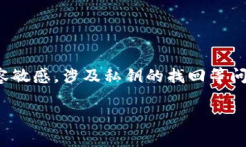 注意: 虽然我可以帮助你理解并提供信息，但由于与金融相关的内容敏感，涉及私钥的找回等问题非常重要且复杂，务必谨慎对待并最好在专业人士的指导下进行。

### 如何安全地找回TP钱包的私钥