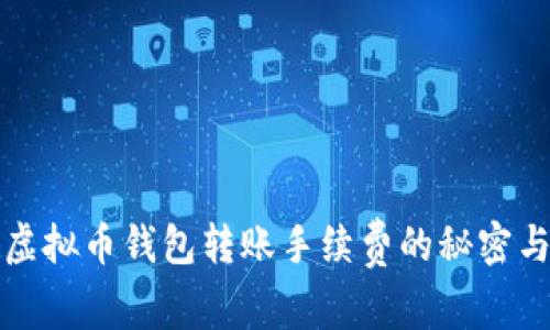 详解虚拟币钱包转账手续费的秘密与技巧