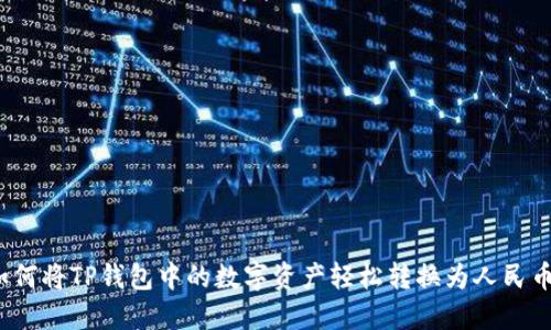 如何将TP钱包中的数字资产轻松转换为人民币？