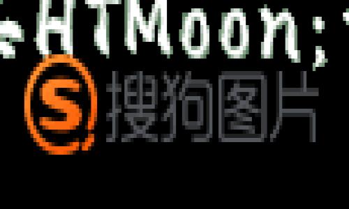 如何使用TP钱包购买HTMoon：详细教程与实用技巧