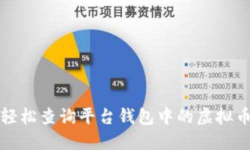如何轻松查询平台钱包中的虚拟币余额