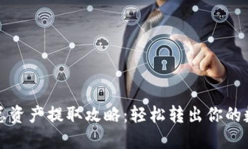 TP钱包总资产提取攻略：轻松转出你的数字资产