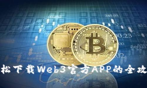 轻松下载Web3官方APP的全攻略