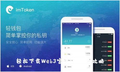轻松下载Web3官方APP的全攻略