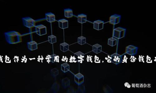思考一个且的
在现代数字时代,越来越多的人开始接触区块链技术和加密货币,而钱包则是与这些技术进行交互的重要工具之一。TP钱包作为一种常用的数字钱包,它的身份钱包功能让许多用户感到新奇和便利。如果你在寻找如何查找TP钱包的身份钱包的信息,以下内容将为你详细阐述这一主题。
全面解析:如何查找TP钱包的身份钱包