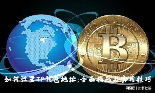 如何设置TP钱包地址：全面指南与实用技巧