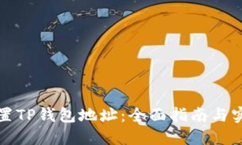 如何设置TP钱包地址：全面指南与实用技巧
