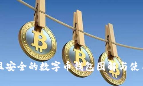 真实且安全的数字币钱包图解与使用指南