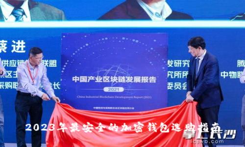 2023年最安全的加密钱包选购指南