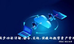 : TP钱包同步功能详解：安