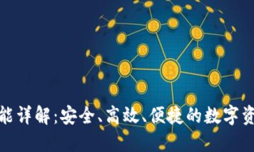 : TP钱包同步功能详解：安全、高效、便捷的数字资产管理解决方案