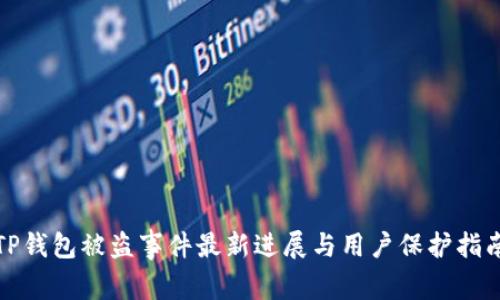 TP钱包被盗事件最新进展与用户保护指南