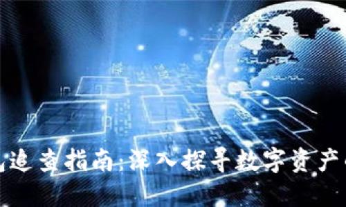 虚拟币钱包追查指南：深入探寻数字资产的安全之道
