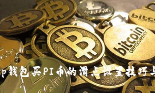 # t p钱包买PI币的滑点设置技巧与策略