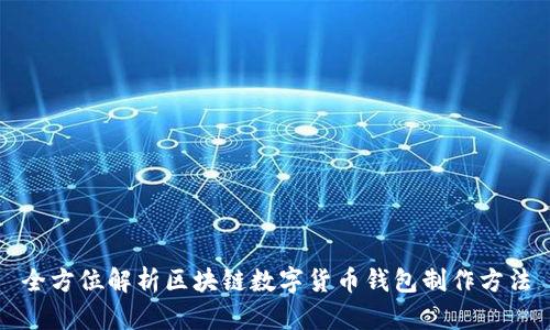 全方位解析区块链数字货币钱包制作方法