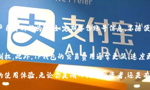 titel全面揭示TP钱包的功能与优势，让你轻松掌握数字资产
TP钱包, 数字资产, 区块链, 加密货币/guanjianci

什么是TP钱包？
TP钱包，全名Trust Pal Wallet，是一款专注于保护用户数字资产的去中心化钱包。随着区块链和加密货币的快速发展，越来越多的人开始关注如何安全地存储和管理他们的数字资产，而TP钱包就是在这一大背景下应运而生的。
TP钱包的主要功能是让用户能够安全地存储、发送和接收各种数字货币，如以太坊、比特币等主流加密货币。此外，TP钱包也为用户提供了去中心化应用（DApp）访问的接口，用户可以直接在钱包内使用各类基于区块链的应用。

TP钱包的主要功能和特点
TP钱包的设计简单易用，界面友好，适合所有级别的用户，无论是新手还是经验丰富的投资者。在这里，我们将详细介绍一下TP钱包的一些主要功能和特点。

h4安全性/h4
TP钱包强调用户资产的安全性。它采取了多层加密技术和私钥管理机制，确保用户的数字资产不会轻易受到黑客攻击或丢失。此外，TP钱包还支持多重身份验证，让每一次交易都更为安全。

h4支持多种资产/h4
用户可以在TP钱包中存储各种类型的加密货币，包括但不限于比特币、以太坊、莱特币等。这种多样性给用户带来了极大的便利，使他们无需在多个钱包之间转换，可以集中管理所有资产。

h4用户友好的界面/h4
TP钱包的用户界面设计简洁直观，让新手用户也能很快上手使用。用户可以轻松查看自己持有的资产、交易记录以及实时的市场行情，这种透明性增强了用户的信任。

h4去中心化应用（DApp）的访问/h4
TP钱包支持多种去中心化应用的接入，用户可以直接在钱包中访问DeFi、NFT市场、游戏等应用。这种便捷性让用户能够更好地参与到区块链生态中，充分利用自己持有的资产。

如何下载和使用TP钱包？
想要开始使用TP钱包，用户需要先在相应的应用商店下载并安装TP钱包应用。安装后，用户只需按照步骤创建一个新账户，设置安全密码，备份私钥或助记词。确保妥善保管这些信息，因为一旦丢失，就无法找回账户。
完成注册后，用户可以为自己的钱包充值，通过购买或者转账的方式添加数字资产。同时，TP钱包也提供了方便的转账功能，用户只需输入对方的钱包地址和转账金额，即可完成交易。这一切都是几秒钟内完成的，极其高效。

使用TP钱包时的注意事项
尽管TP钱包在安全性上做了很多努力，但用户在使用时仍需保持警惕。首先，绝不要将私钥和助记词泄露给他人；其次，定期检查账户活动以确保没有异常交易。此外，警惕网络钓鱼和恶意网站，以免上当受骗。

TP钱包的未来展望
随着区块链技术和加密货币的持续发展，TP钱包也在不断更新迭代。未来，TP钱包可能会新增更多的功能，比如更丰富的DApp生态、更高效的交易机制以及更为完善的用户支持。作为一个发展迅速的行业，TP钱包和其他数字钱包将继续在保护用户资产和提供便利服务方面努力。

常见问题

h4TP钱包安全吗？/h4
TP钱包采用了多重安全机制，包括加密和私钥管理，让用户的资产得到有效保护。不过，安全使用钱包的关键在于用户自身的行为，比如定期备份账号信息，不随便点击可疑链接等。

h4TP钱包与传统银行账户有什么不同？/h4
TP钱包属于去中心化数字钱包，与传统银行账户相比，不需要中介进行操作，且用户拥有私钥，拥有对资产的完全控制权。此外，TP钱包的交易费用通常更低、速度更快，但缺乏传统银行的监管和保障，需要用户自我管理风险。

综上所述，TP钱包是一个极具潜力的数字资产管理工具。它的设计考虑到普通用户的需求，提供了安全、高效且便捷的使用体验。无论你是刚入门的投资者，还是有经验的加密货币玩家，TP钱包都值得一试。