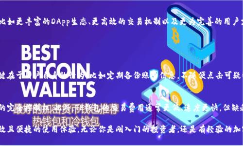 titel全面揭示TP钱包的功能与优势，让你轻松掌握数字资产
TP钱包, 数字资产, 区块链, 加密货币/guanjianci

什么是TP钱包？
TP钱包，全名Trust Pal Wallet，是一款专注于保护用户数字资产的去中心化钱包。随着区块链和加密货币的快速发展，越来越多的人开始关注如何安全地存储和管理他们的数字资产，而TP钱包就是在这一大背景下应运而生的。
TP钱包的主要功能是让用户能够安全地存储、发送和接收各种数字货币，如以太坊、比特币等主流加密货币。此外，TP钱包也为用户提供了去中心化应用（DApp）访问的接口，用户可以直接在钱包内使用各类基于区块链的应用。

TP钱包的主要功能和特点
TP钱包的设计简单易用，界面友好，适合所有级别的用户，无论是新手还是经验丰富的投资者。在这里，我们将详细介绍一下TP钱包的一些主要功能和特点。

h4安全性/h4
TP钱包强调用户资产的安全性。它采取了多层加密技术和私钥管理机制，确保用户的数字资产不会轻易受到黑客攻击或丢失。此外，TP钱包还支持多重身份验证，让每一次交易都更为安全。

h4支持多种资产/h4
用户可以在TP钱包中存储各种类型的加密货币，包括但不限于比特币、以太坊、莱特币等。这种多样性给用户带来了极大的便利，使他们无需在多个钱包之间转换，可以集中管理所有资产。

h4用户友好的界面/h4
TP钱包的用户界面设计简洁直观，让新手用户也能很快上手使用。用户可以轻松查看自己持有的资产、交易记录以及实时的市场行情，这种透明性增强了用户的信任。

h4去中心化应用（DApp）的访问/h4
TP钱包支持多种去中心化应用的接入，用户可以直接在钱包中访问DeFi、NFT市场、游戏等应用。这种便捷性让用户能够更好地参与到区块链生态中，充分利用自己持有的资产。

如何下载和使用TP钱包？
想要开始使用TP钱包，用户需要先在相应的应用商店下载并安装TP钱包应用。安装后，用户只需按照步骤创建一个新账户，设置安全密码，备份私钥或助记词。确保妥善保管这些信息，因为一旦丢失，就无法找回账户。
完成注册后，用户可以为自己的钱包充值，通过购买或者转账的方式添加数字资产。同时，TP钱包也提供了方便的转账功能，用户只需输入对方的钱包地址和转账金额，即可完成交易。这一切都是几秒钟内完成的，极其高效。

使用TP钱包时的注意事项
尽管TP钱包在安全性上做了很多努力，但用户在使用时仍需保持警惕。首先，绝不要将私钥和助记词泄露给他人；其次，定期检查账户活动以确保没有异常交易。此外，警惕网络钓鱼和恶意网站，以免上当受骗。

TP钱包的未来展望
随着区块链技术和加密货币的持续发展，TP钱包也在不断更新迭代。未来，TP钱包可能会新增更多的功能，比如更丰富的DApp生态、更高效的交易机制以及更为完善的用户支持。作为一个发展迅速的行业，TP钱包和其他数字钱包将继续在保护用户资产和提供便利服务方面努力。

常见问题

h4TP钱包安全吗？/h4
TP钱包采用了多重安全机制，包括加密和私钥管理，让用户的资产得到有效保护。不过，安全使用钱包的关键在于用户自身的行为，比如定期备份账号信息，不随便点击可疑链接等。

h4TP钱包与传统银行账户有什么不同？/h4
TP钱包属于去中心化数字钱包，与传统银行账户相比，不需要中介进行操作，且用户拥有私钥，拥有对资产的完全控制权。此外，TP钱包的交易费用通常更低、速度更快，但缺乏传统银行的监管和保障，需要用户自我管理风险。

综上所述，TP钱包是一个极具潜力的数字资产管理工具。它的设计考虑到普通用户的需求，提供了安全、高效且便捷的使用体验。无论你是刚入门的投资者，还是有经验的加密货币玩家，TP钱包都值得一试。