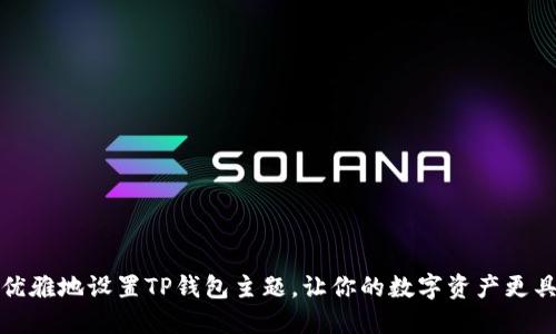 如何优雅地设置TP钱包主题，让你的数字资产更具个性