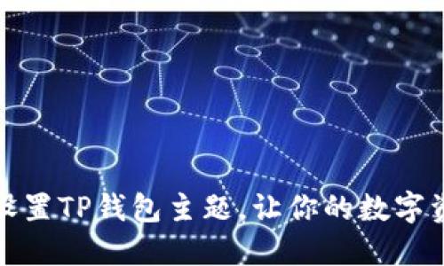 如何优雅地设置TP钱包主题，让你的数字资产更具个性