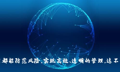 加密钱包多重签名是什么意思

加密钱包作为一种存储和管理数字资产（如比特币、以太坊等）的工具，近年来越来越受到人们的关注。加密钱包的安全性是用户最关心的问题之一，而“多重签名”就是在这方面提升安全性的一种技术。

什么是多重签名？

多重签名，顾名思义，就是需要多个签名才能完成一笔交易。与传统的钱包不同，单一钱包只需要一个私钥就能执行交易。而多重签名钱包则需要多个私钥的共同签署，这样可以有效地防止恶意操作以及提高资金的安全性。

多重签名的工作原理

多重签名的钱包通常会有一种形式，例如3-of-5，意思是需要5个私钥中至少3个的同意才能进行交易。这个过程是如何实现的呢？简单来说，在创建多重签名地址时，系统会生成多个公私钥对，这些密钥可以存储在不同的地方，比如用户的手机、电脑或者云端。每当需要发送资产时，系统会要求经过设置的多个私钥生成签名，完成交易。

为什么选择多重签名？

选择多重签名的原因有很多，以下是几个关键因素：

h41. 安全性/h4
最大的好处就是安全性。即使一个私钥被盗，黑客仍然无法单独访问资金。只有获得其他私钥的控制权，才能进行交易。

h42. 风险分散/h4
多重签名可以将风险分散到多个参与者中。对于企业或团队管理资金，确保资金的安全和透明性，减少了单个成员决策错误或者恶意操作带来的风险。

h43. 完善合规性/h4
在一些高监管行业，多重签名可以为资金的使用过程提供额外的合规性支持，确保财政审计和资金流向更加透明。

如何设置多重签名钱包？

设置多重签名钱包并没有想象中复杂。许多现代加密钱包都提供了这一功能。下面是基本的步骤： 

h41. 选择合适的钱包/h4
首先，你需要选择支持多重签名的加密钱包。一些流行的钱包如Electrum、Armory或Coinbase都具有此功能。

h42. 创建多重签名地址/h4
进入钱包后，选择创建多重签名地址的选项，并输入需要的公钥数量及签名数量。例如，你可以选择3-of-5的设置。

h43. 分发密钥/h4
将生成的公钥分发给参与者，确保每个参与者都能安全保存自己的私钥。这里的安全性至关重要，不要让其他人获取到私钥。

h44. 测试和运作/h4
在实际使用前，可以进行一次测试交易，确认所有设置都正常。确保每次交易都需要参与者的同意，从而达到多重签名的效果。

多重签名的实际应用案例

多重签名技术被广泛应用于企业、交易所、慈善组织等场合。以下是几个具体的案例：

h41. 企业资金管理/h4
许多公司使用多重签名来管理预算和支出，确保公司资金的透明和安全。例如，企业财务部的经理、审计员及其他核心成员都需要共同签署才能完成一笔大额付款。

h42. 交易平台保护/h4
一些数字货币交易平台采用多重签名技术来保护用户资产，即便黑客攻击了其中的某一部分，用户的资产仍然受到保护。

h43. 慈善组织的资金安全/h4
慈善组织通过多重签名确保捐款的透明性，通常由多个管理者共同决定如何使用资金。这样可以防止资金被用于不当用途的情况。

多重签名的局限性

虽然多重签名有许多优点，但也有一些局限性。首先，设置过程需要一定的技术知识，对普通用户来说可能有一定的门槛。其次，参与者之间必须保持高度信任，因为如果有一部分密钥丢失或者被盗，整个资产都可能面临风险。

相关问题分析

h41. 如果我丢失了多重签名钱包的一部分私钥怎么办？/h4

丢失多重签名钱包的一部分私钥可能会导致无法访问资金，这就是为什么在选择签名数量时要考虑到参与者的可用性和失误的可能性。最好在设置钱包时，选择一个合适的签名组合。例如，如果有5个公钥，最好选择3-of-5的模式，这样即使有两个私钥丢失，仍然可以访问资金。

解决方案包括：对参与者的私钥进行备份，并确保每个人都知道如何安全地存储以防丢失。同时，考虑分散存储密钥，避免集中存储带来的风险。

h42. 如何保证多重签名钱包的安全？/h4

确保多重签名钱包的安全不光是技术层面，还涉及到个人用户的行为习惯。以下是几种有效的措施：

h51. 强化密码保护/h5
确保每个私钥后面都有强密码保护，不易被猜测。

h52. 增强网络安全意识/h5
避免在不安全的网络环境下操作钱包，定期更新设备及软件，防止黑客攻击。

h53. 教育参与者/h5
若你的多重签名钱包是团队共用，确保所有参与者都理解如何安全操作钱包，包括私钥的保护和交易的签发过程。

总结来说，多重签名是一个强化加密钱包安全性的有效手段。在实际操作中，需要在体验和安全性之间找到一个良好的平衡，以确保每次资金的使用都能防范风险，实现高效、透明的管理。这不仅适用于普通用户，也为企业和组织提供了一种更为可靠的资金管理方式。希望通过对多重签名的理解与应用，你的数字资产能够得到更好的保障。