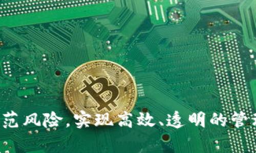加密钱包多重签名是什么意思

加密钱包作为一种存储和管理数字资产（如比特币、以太坊等）的工具，近年来越来越受到人们的关注。加密钱包的安全性是用户最关心的问题之一，而“多重签名”就是在这方面提升安全性的一种技术。

什么是多重签名？

多重签名，顾名思义，就是需要多个签名才能完成一笔交易。与传统的钱包不同，单一钱包只需要一个私钥就能执行交易。而多重签名钱包则需要多个私钥的共同签署，这样可以有效地防止恶意操作以及提高资金的安全性。

多重签名的工作原理

多重签名的钱包通常会有一种形式，例如3-of-5，意思是需要5个私钥中至少3个的同意才能进行交易。这个过程是如何实现的呢？简单来说，在创建多重签名地址时，系统会生成多个公私钥对，这些密钥可以存储在不同的地方，比如用户的手机、电脑或者云端。每当需要发送资产时，系统会要求经过设置的多个私钥生成签名，完成交易。

为什么选择多重签名？

选择多重签名的原因有很多，以下是几个关键因素：

h41. 安全性/h4
最大的好处就是安全性。即使一个私钥被盗，黑客仍然无法单独访问资金。只有获得其他私钥的控制权，才能进行交易。

h42. 风险分散/h4
多重签名可以将风险分散到多个参与者中。对于企业或团队管理资金，确保资金的安全和透明性，减少了单个成员决策错误或者恶意操作带来的风险。

h43. 完善合规性/h4
在一些高监管行业，多重签名可以为资金的使用过程提供额外的合规性支持，确保财政审计和资金流向更加透明。

如何设置多重签名钱包？

设置多重签名钱包并没有想象中复杂。许多现代加密钱包都提供了这一功能。下面是基本的步骤： 

h41. 选择合适的钱包/h4
首先，你需要选择支持多重签名的加密钱包。一些流行的钱包如Electrum、Armory或Coinbase都具有此功能。

h42. 创建多重签名地址/h4
进入钱包后，选择创建多重签名地址的选项，并输入需要的公钥数量及签名数量。例如，你可以选择3-of-5的设置。

h43. 分发密钥/h4
将生成的公钥分发给参与者，确保每个参与者都能安全保存自己的私钥。这里的安全性至关重要，不要让其他人获取到私钥。

h44. 测试和运作/h4
在实际使用前，可以进行一次测试交易，确认所有设置都正常。确保每次交易都需要参与者的同意，从而达到多重签名的效果。

多重签名的实际应用案例

多重签名技术被广泛应用于企业、交易所、慈善组织等场合。以下是几个具体的案例：

h41. 企业资金管理/h4
许多公司使用多重签名来管理预算和支出，确保公司资金的透明和安全。例如，企业财务部的经理、审计员及其他核心成员都需要共同签署才能完成一笔大额付款。

h42. 交易平台保护/h4
一些数字货币交易平台采用多重签名技术来保护用户资产，即便黑客攻击了其中的某一部分，用户的资产仍然受到保护。

h43. 慈善组织的资金安全/h4
慈善组织通过多重签名确保捐款的透明性，通常由多个管理者共同决定如何使用资金。这样可以防止资金被用于不当用途的情况。

多重签名的局限性

虽然多重签名有许多优点，但也有一些局限性。首先，设置过程需要一定的技术知识，对普通用户来说可能有一定的门槛。其次，参与者之间必须保持高度信任，因为如果有一部分密钥丢失或者被盗，整个资产都可能面临风险。

相关问题分析

h41. 如果我丢失了多重签名钱包的一部分私钥怎么办？/h4

丢失多重签名钱包的一部分私钥可能会导致无法访问资金，这就是为什么在选择签名数量时要考虑到参与者的可用性和失误的可能性。最好在设置钱包时，选择一个合适的签名组合。例如，如果有5个公钥，最好选择3-of-5的模式，这样即使有两个私钥丢失，仍然可以访问资金。

解决方案包括：对参与者的私钥进行备份，并确保每个人都知道如何安全地存储以防丢失。同时，考虑分散存储密钥，避免集中存储带来的风险。

h42. 如何保证多重签名钱包的安全？/h4

确保多重签名钱包的安全不光是技术层面，还涉及到个人用户的行为习惯。以下是几种有效的措施：

h51. 强化密码保护/h5
确保每个私钥后面都有强密码保护，不易被猜测。

h52. 增强网络安全意识/h5
避免在不安全的网络环境下操作钱包，定期更新设备及软件，防止黑客攻击。

h53. 教育参与者/h5
若你的多重签名钱包是团队共用，确保所有参与者都理解如何安全操作钱包，包括私钥的保护和交易的签发过程。

总结来说，多重签名是一个强化加密钱包安全性的有效手段。在实际操作中，需要在体验和安全性之间找到一个良好的平衡，以确保每次资金的使用都能防范风险，实现高效、透明的管理。这不仅适用于普通用户，也为企业和组织提供了一种更为可靠的资金管理方式。希望通过对多重签名的理解与应用，你的数字资产能够得到更好的保障。