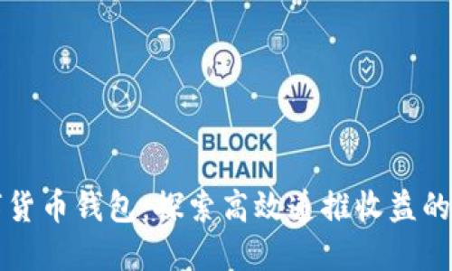 数字货币钱包：探索高效递推收益的秘笈