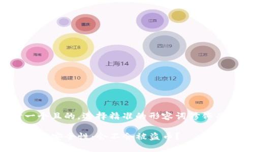 思考一个且的，选择精准的形容词修饰关键词：

TP钱包的安全性：会不会被盗币？