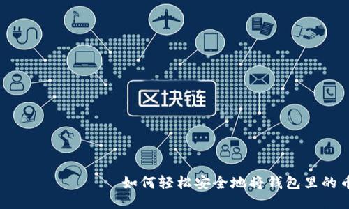 ваш заголовок如何轻松安全地将钱包里的币提取到TP钱包