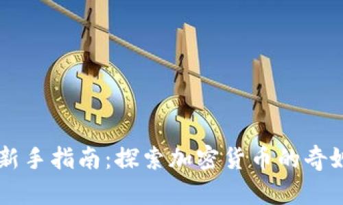 币圈新手指南：探索加密货币的奇妙世界